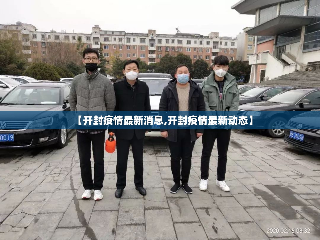 【开封疫情最新消息,开封疫情最新动态】