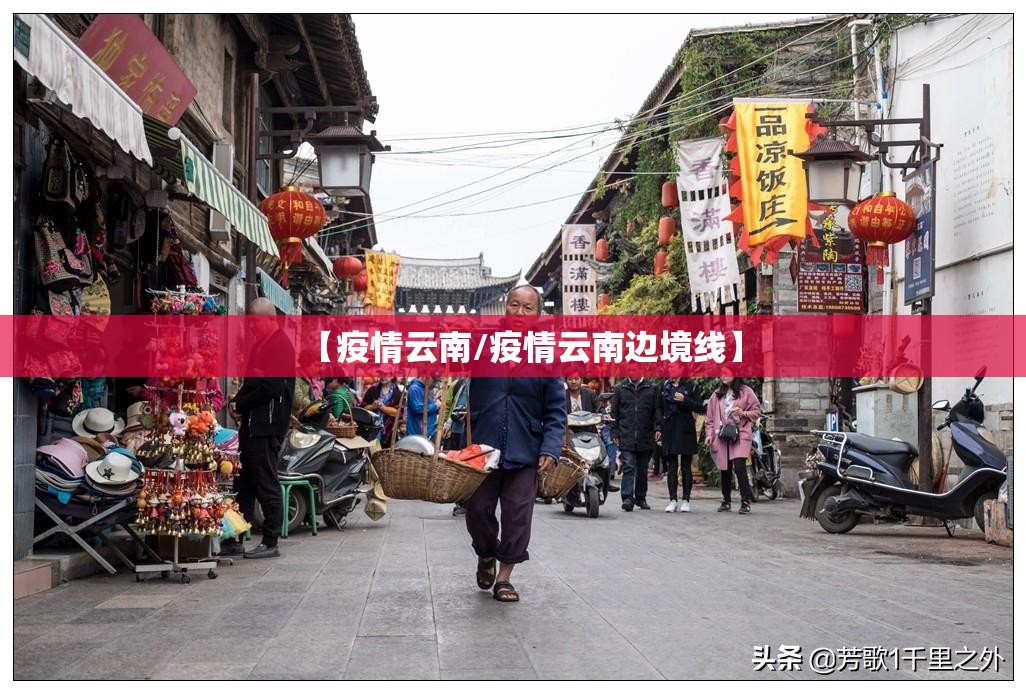 【疫情云南/疫情云南边境线】