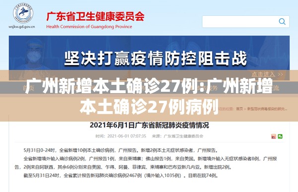 广州新增本土确诊27例:广州新增本土确诊27例病例