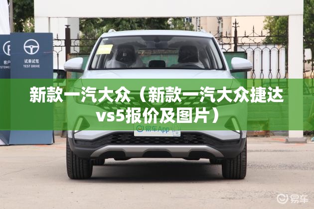 新款一汽大众（新款一汽大众捷达vs5报价及图片）