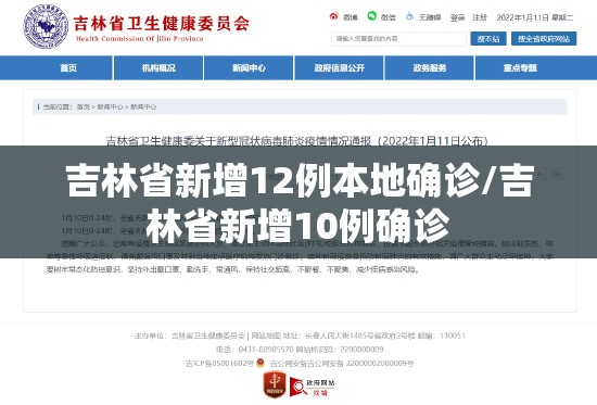 吉林省新增12例本地确诊/吉林省新增10例确诊