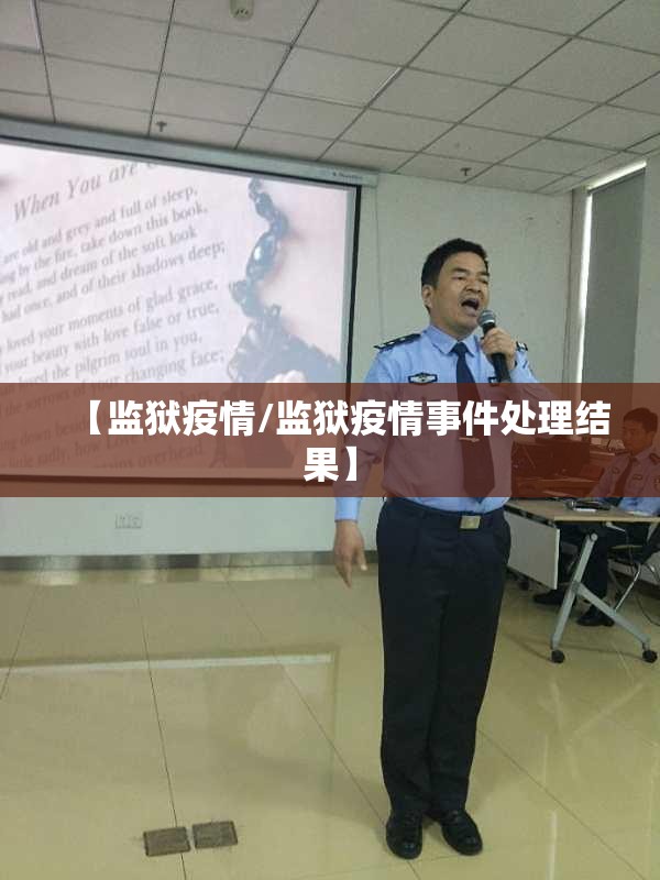 【监狱疫情/监狱疫情事件处理结果】