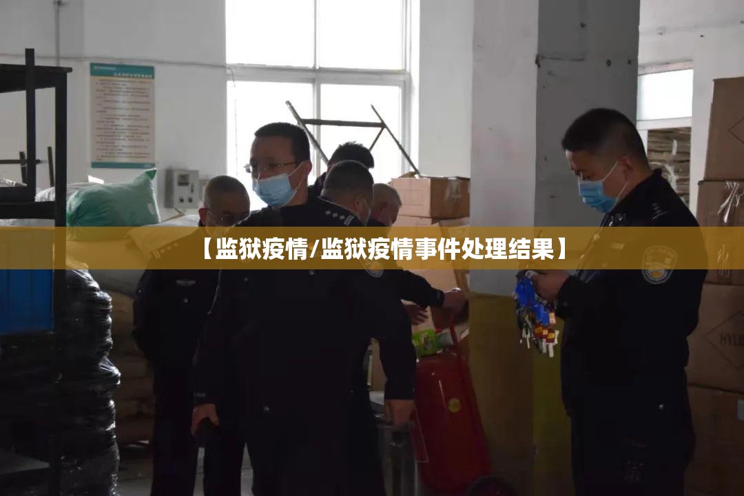 【监狱疫情/监狱疫情事件处理结果】