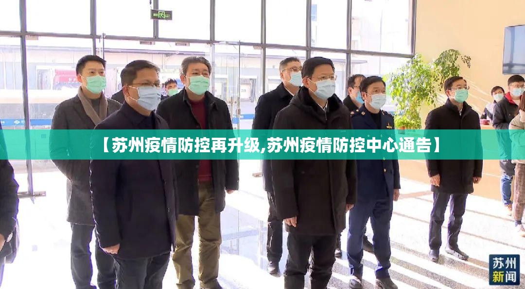 【苏州疫情防控再升级,苏州疫情防控中心通告】