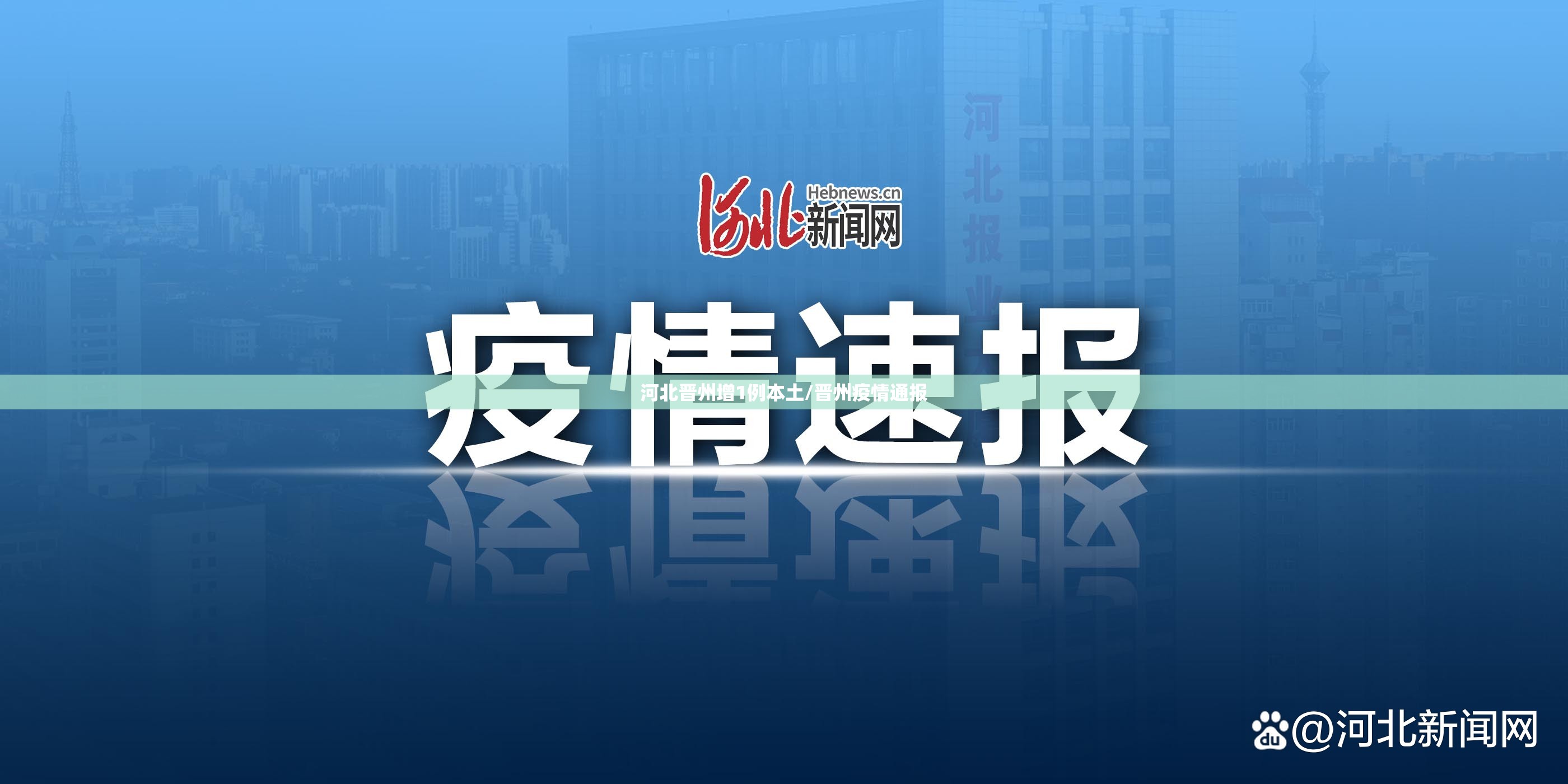 河北晋州增1例本土/晋州疫情通报