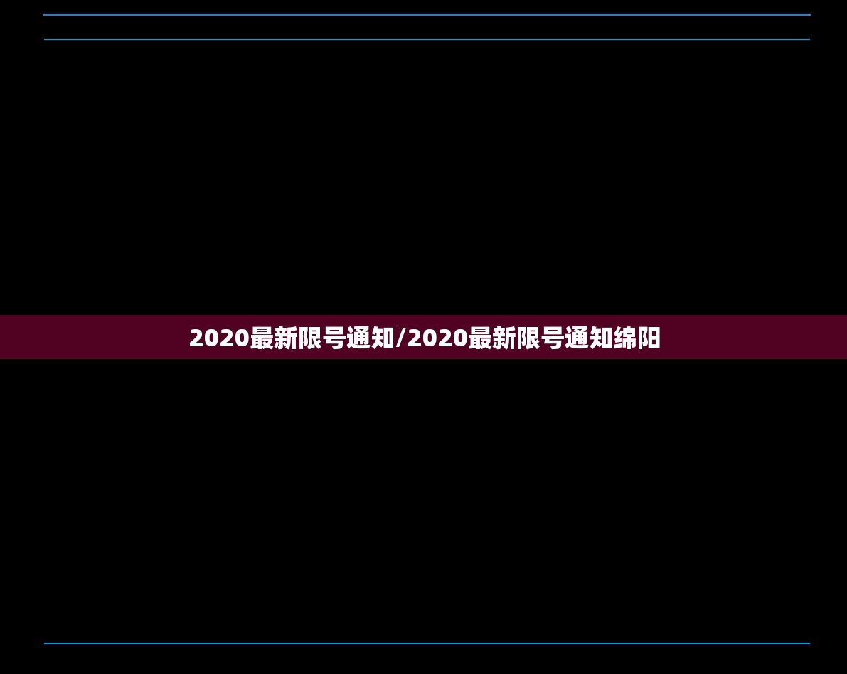 2020最新限号通知/2020最新限号通知绵阳