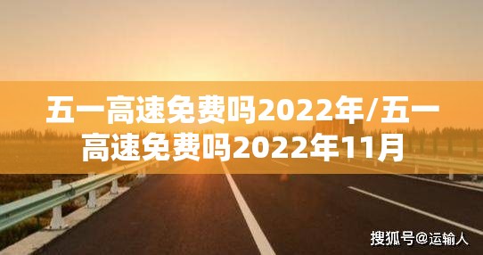 五一高速免费吗2022年/五一高速免费吗2022年11月