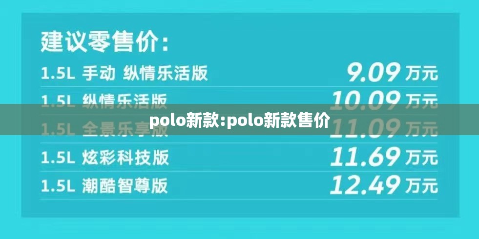 polo新款:polo新款售价