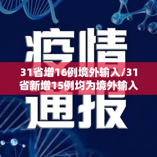 31省增16例境外输入/31省新增15例均为境外输入