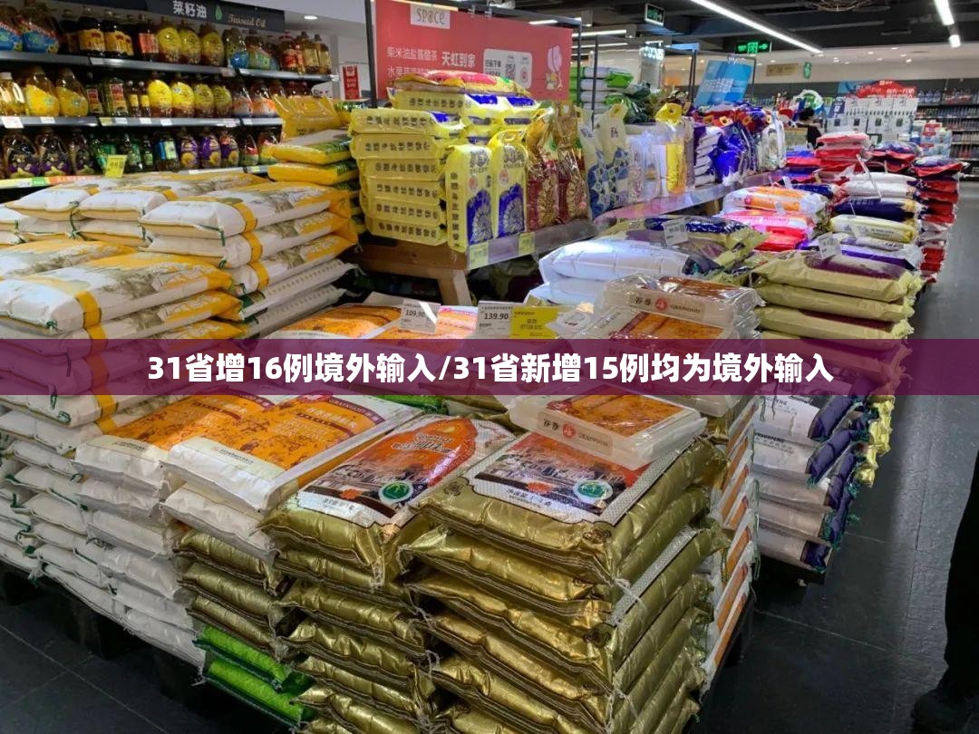31省增16例境外输入/31省新增15例均为境外输入