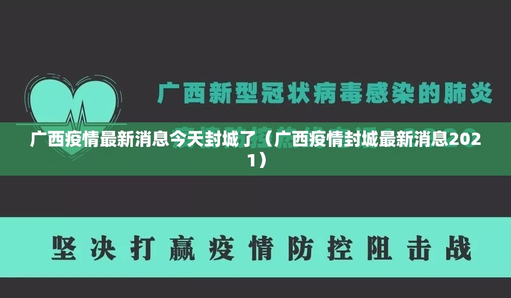广西疫情最新消息今天封城了（广西疫情封城最新消息2021）