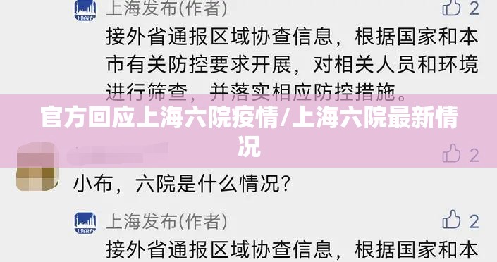 官方回应上海六院疫情/上海六院最新情况