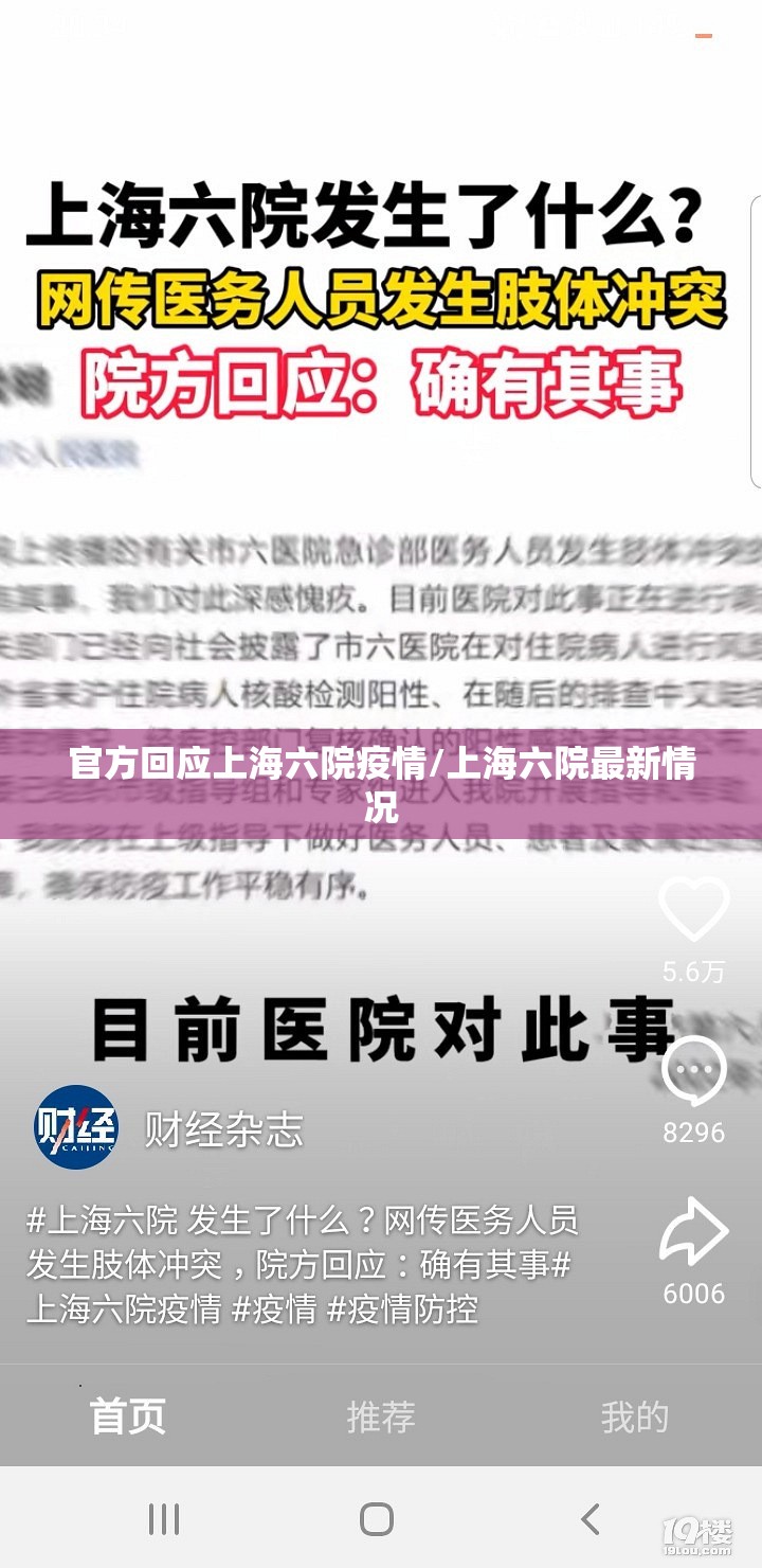 官方回应上海六院疫情/上海六院最新情况