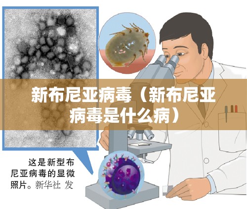 新布尼亚病毒（新布尼亚病毒是什么病）