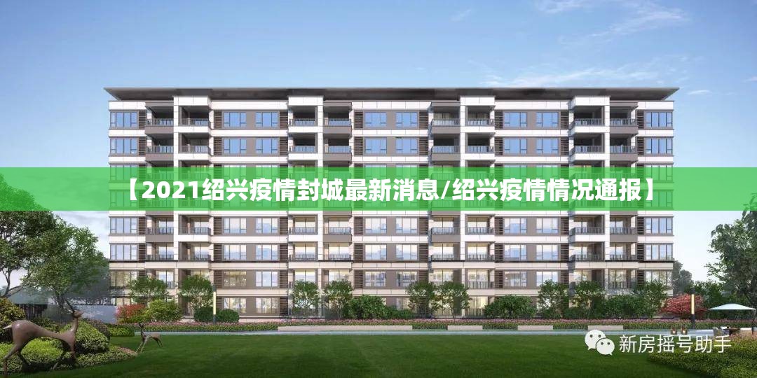 【2021绍兴疫情封城最新消息/绍兴疫情情况通报】