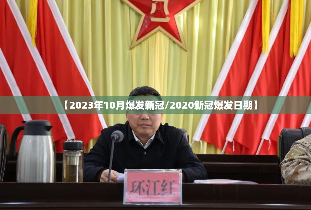 【2023年10月爆发新冠/2020新冠爆发日期】