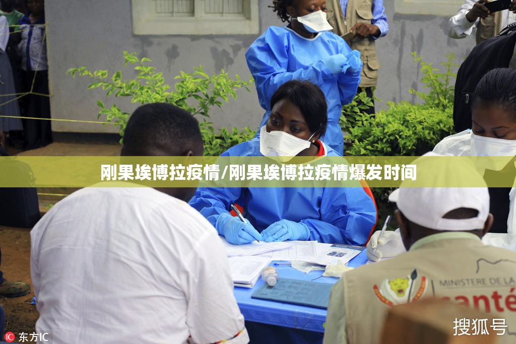刚果埃博拉疫情/刚果埃博拉疫情爆发时间