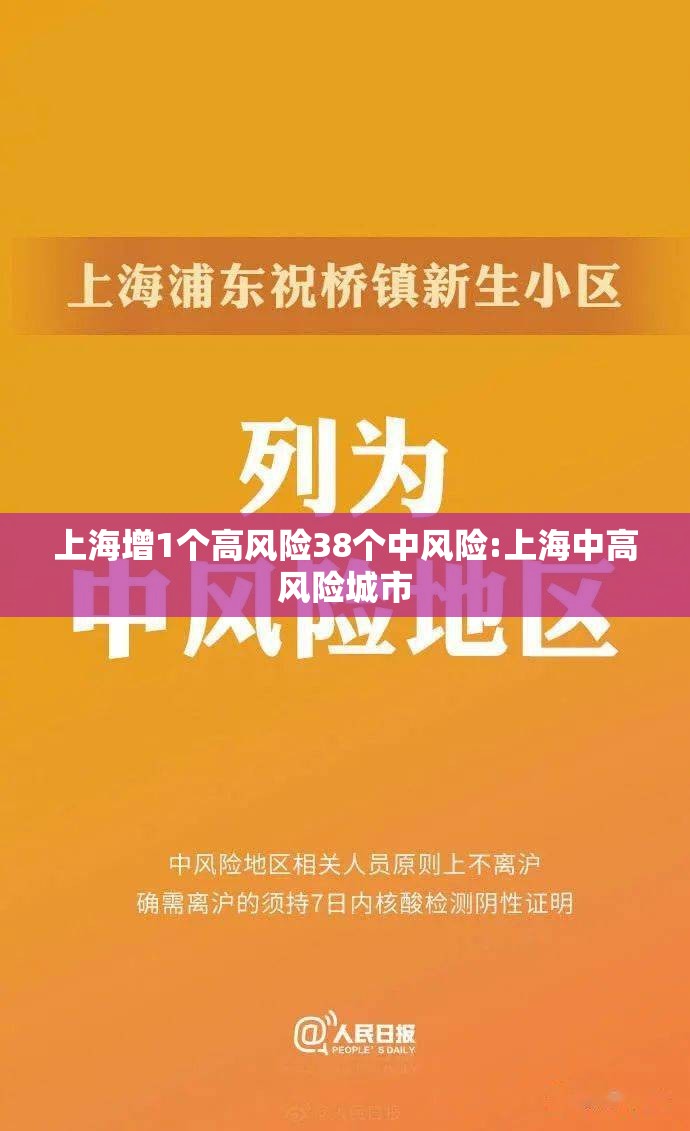 上海增1个高风险38个中风险:上海中高风险城市