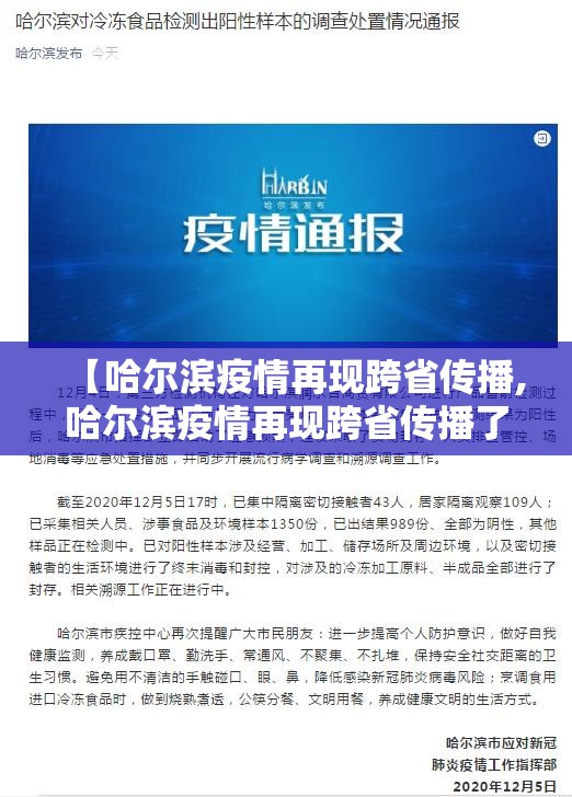 【哈尔滨疫情再现跨省传播,哈尔滨疫情再现跨省传播了吗】