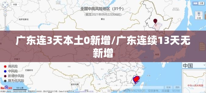 广东连3天本土0新增/广东连续13天无新增