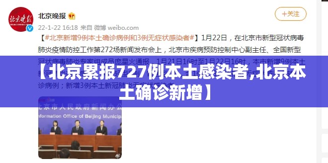 【北京累报727例本土感染者,北京本土确诊新增】
