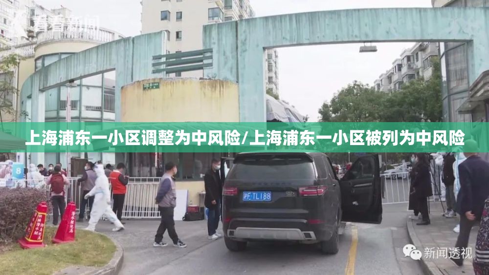 上海浦东一小区调整为中风险/上海浦东一小区被列为中风险