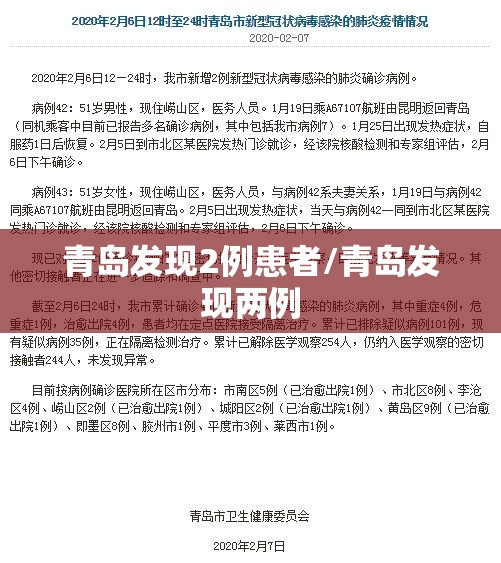 青岛发现2例患者/青岛发现两例