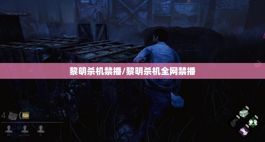 黎明杀机禁播/黎明杀机全网禁播