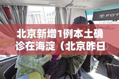 北京新增1例本土确诊在海淀（北京昨日新增确诊病海淀）