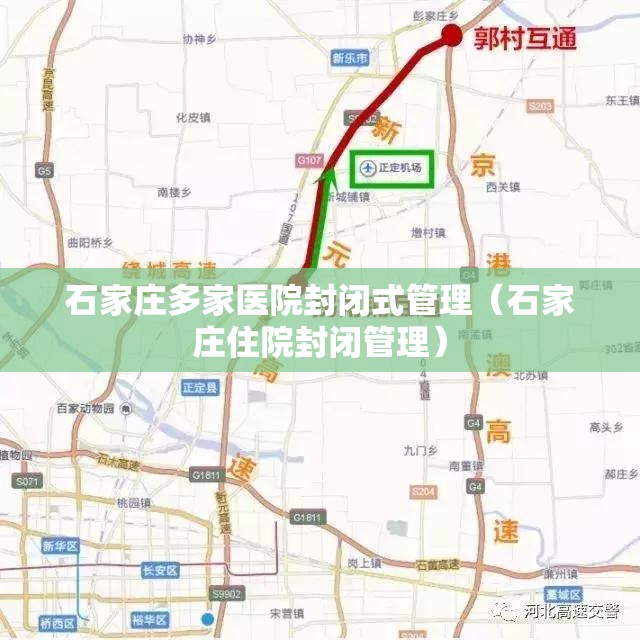 石家庄多家医院封闭式管理（石家庄住院封闭管理）