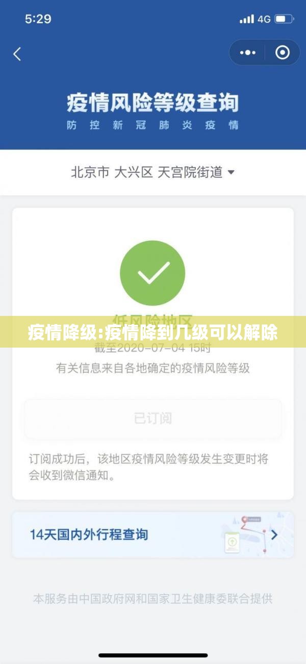 疫情降级:疫情降到几级可以解除