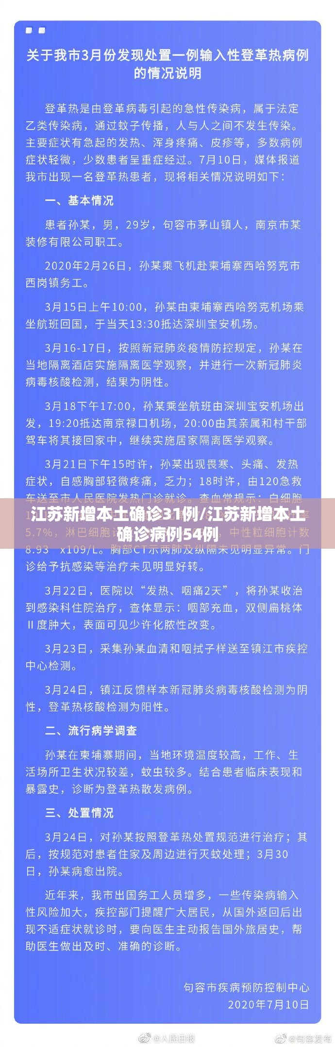 江苏新增本土确诊31例/江苏新增本土确诊病例54例