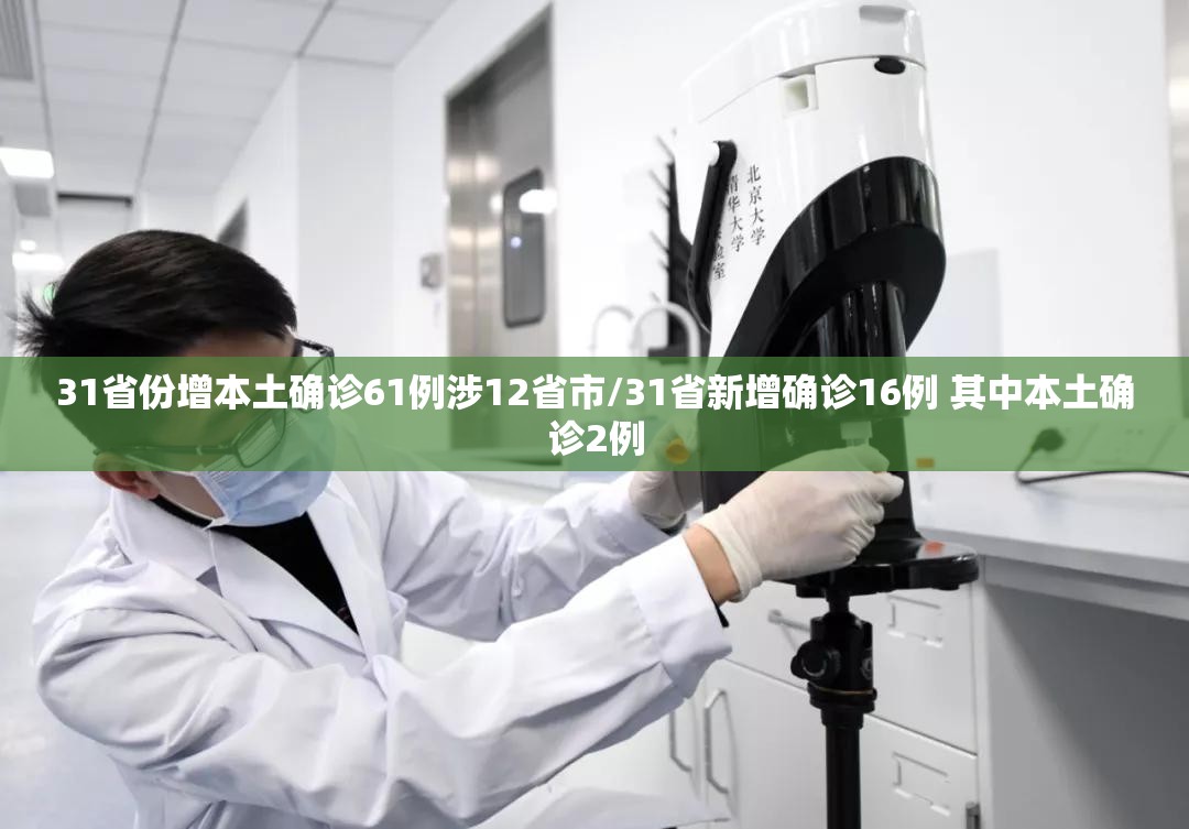 31省份增本土确诊61例涉12省市/31省新增确诊16例 其中本土确诊2例