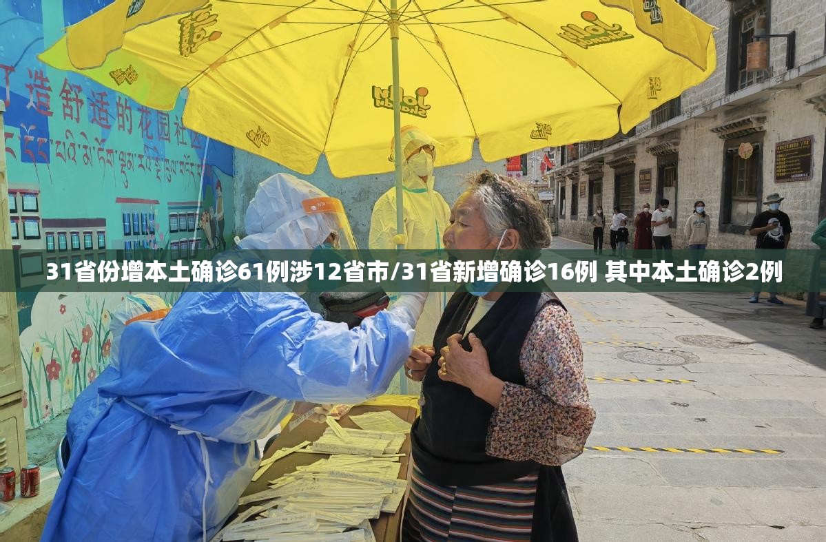31省份增本土确诊61例涉12省市/31省新增确诊16例 其中本土确诊2例