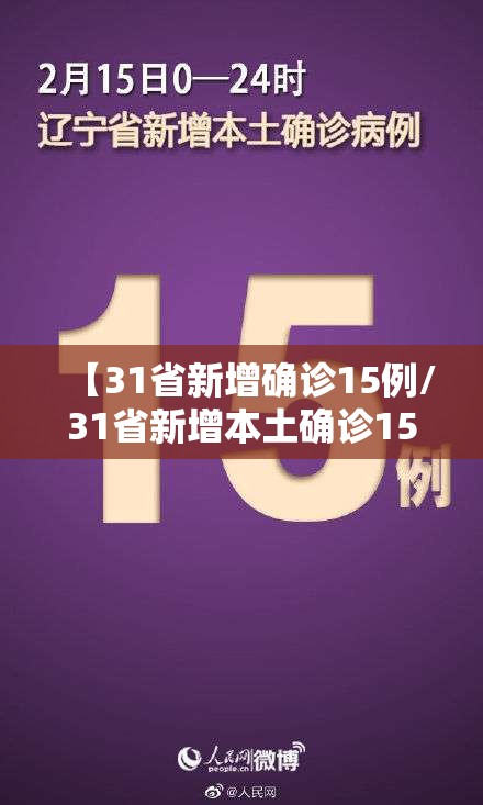 【31省新增确诊15例/31省新增本土确诊15例】