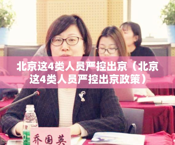 北京这4类人员严控出京（北京这4类人员严控出京政策）
