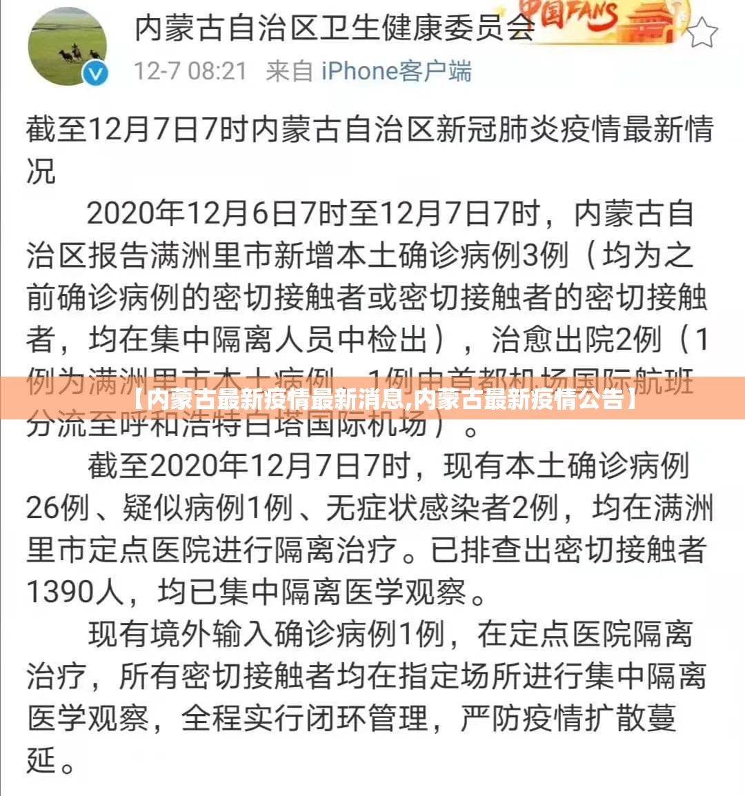 【内蒙古最新疫情最新消息,内蒙古最新疫情公告】