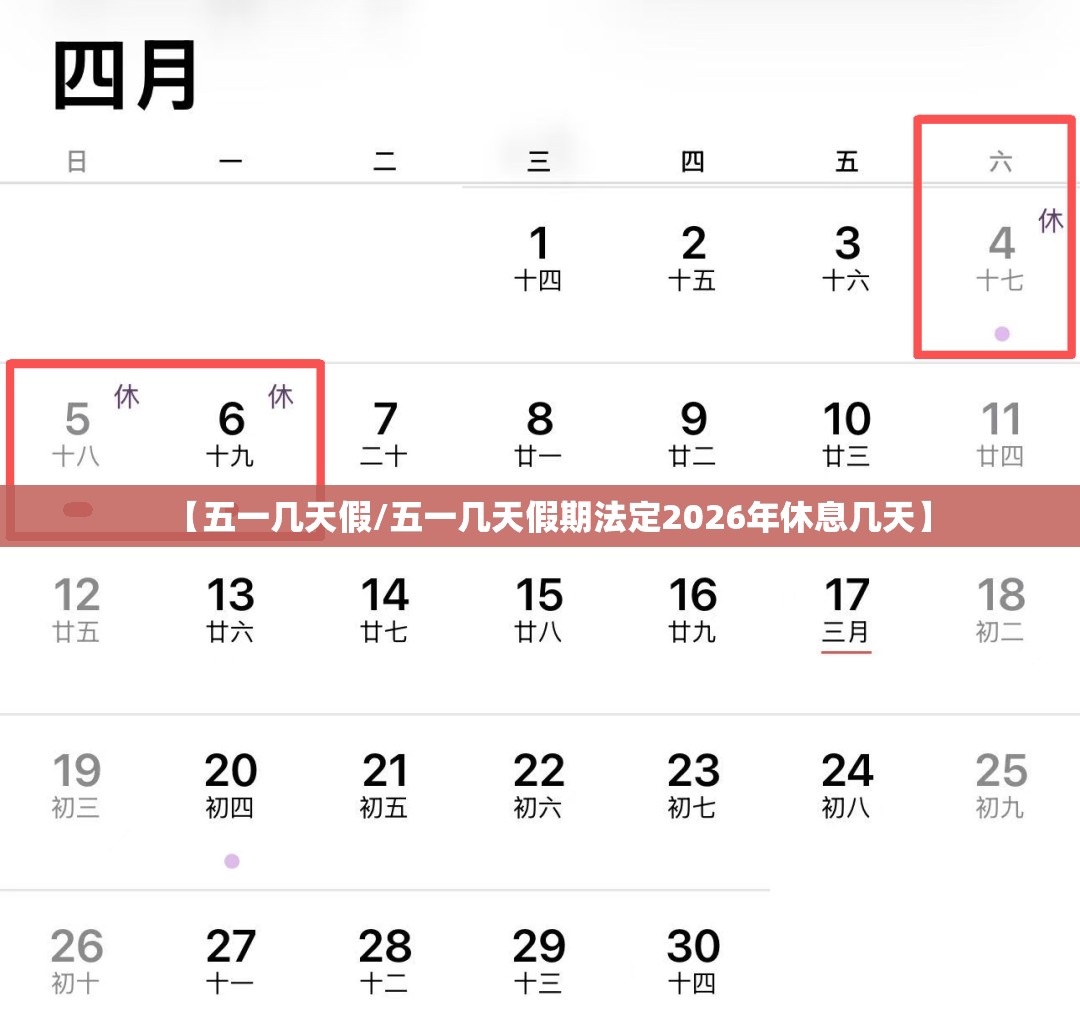 【五一几天假/五一几天假期法定2026年休息几天】