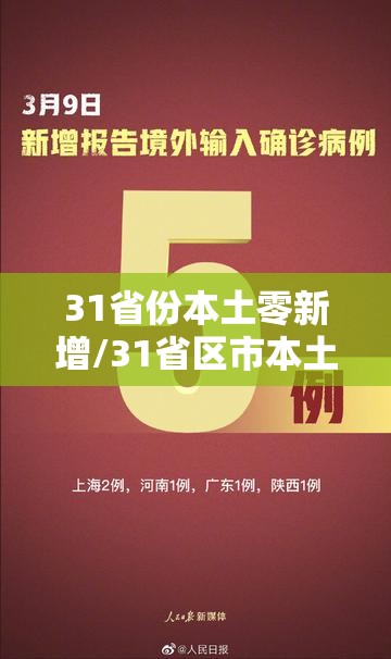 31省份本土零新增/31省区市本土确诊零新增点评