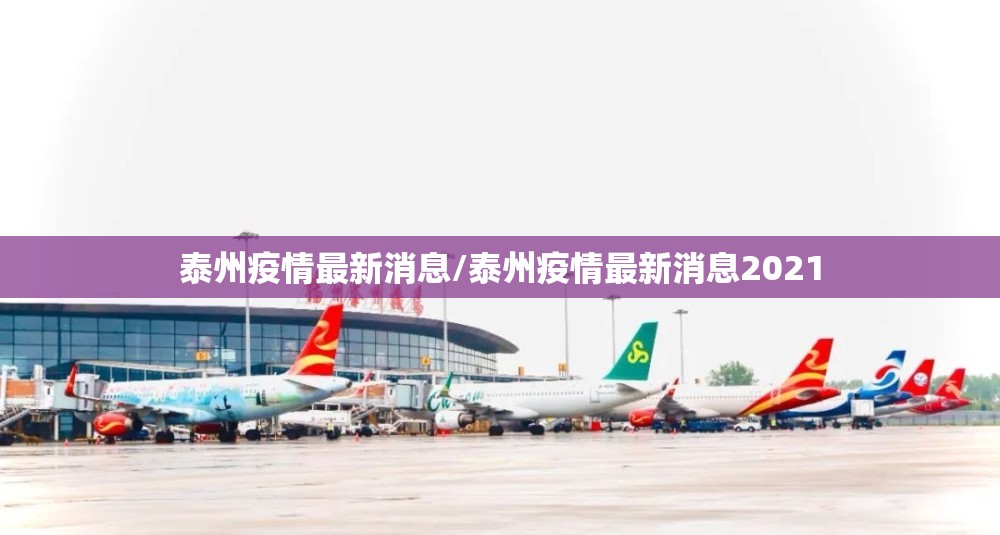泰州疫情最新消息/泰州疫情最新消息2021