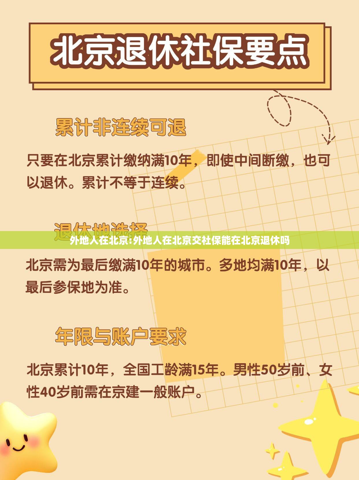 外地人在北京:外地人在北京交社保能在北京退休吗