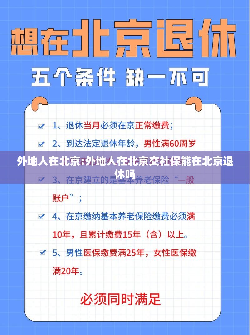 外地人在北京:外地人在北京交社保能在北京退休吗