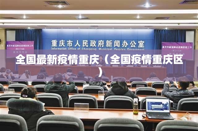 全国最新疫情重庆（全国疫情重庆区）