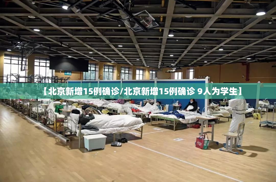 【北京新增15例确诊/北京新增15例确诊 9人为学生】