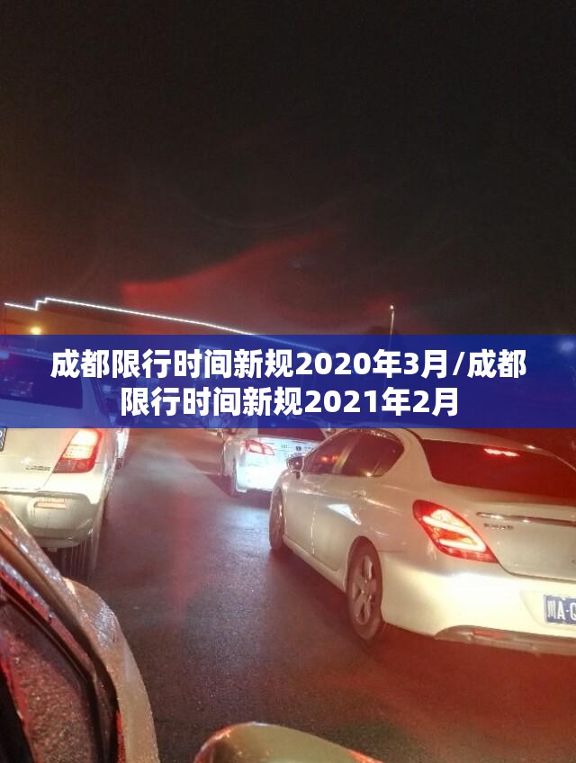 成都限行时间新规2020年3月/成都限行时间新规2021年2月 成都限行时间新规2020年3月/成都限行时间新规2021年2月