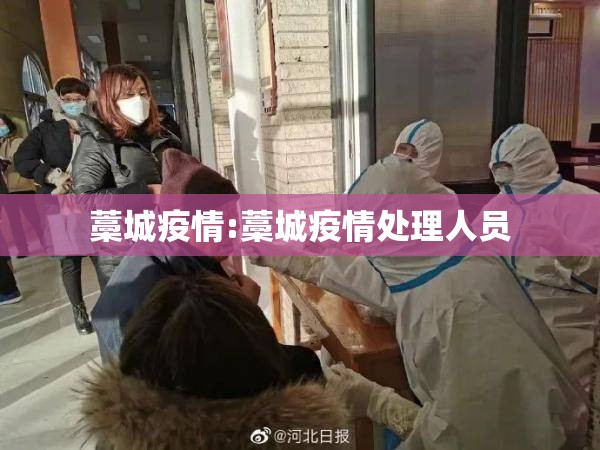 藁城疫情:藁城疫情处理人员