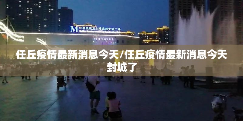 任丘疫情最新消息今天/任丘疫情最新消息今天封城了