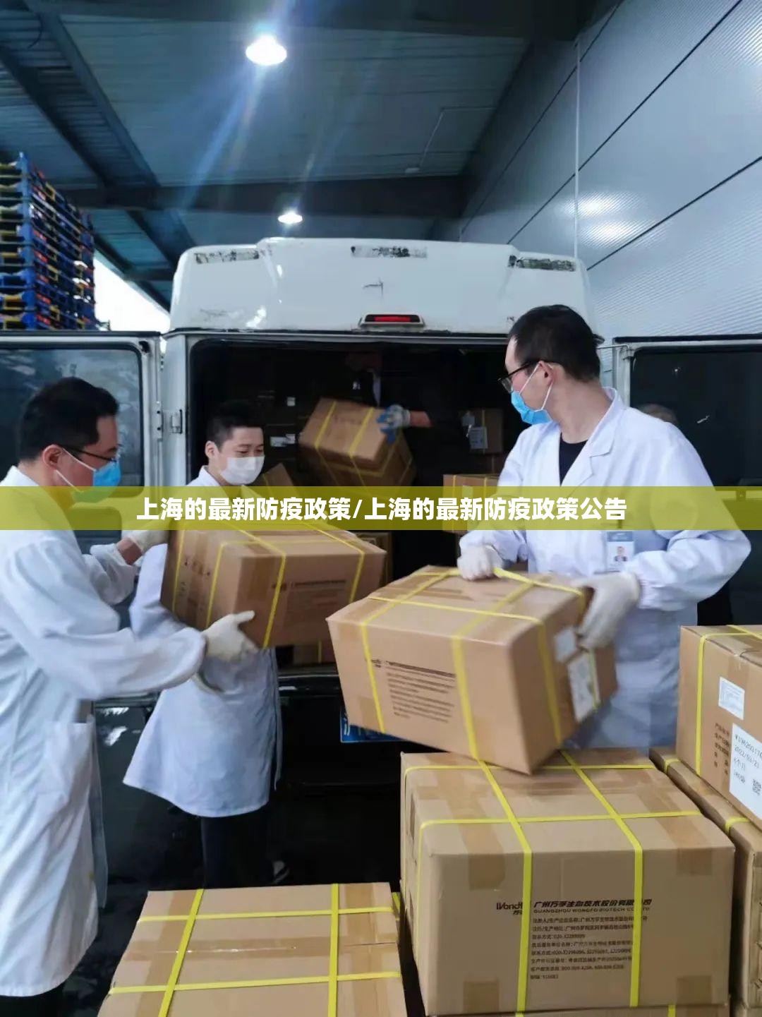 上海的最新防疫政策/上海的最新防疫政策公告 上海的最新防疫政策/上海的最新防疫政策公告