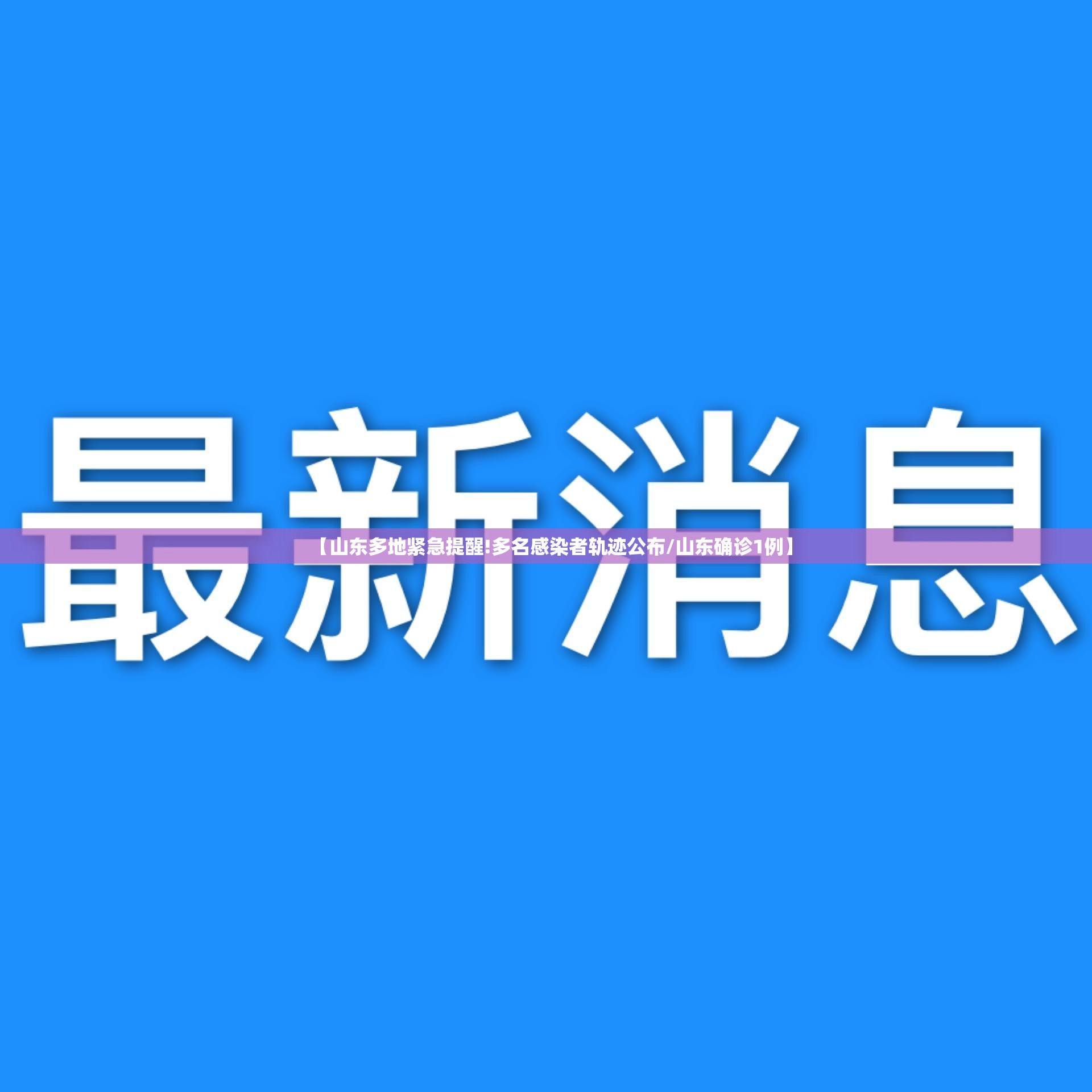 【山东多地紧急提醒!多名感染者轨迹公布/山东确诊1例】