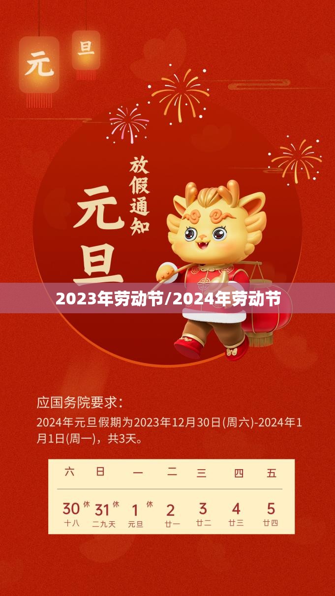 2023年劳动节/2024年劳动节 2023年劳动节/2024年劳动节